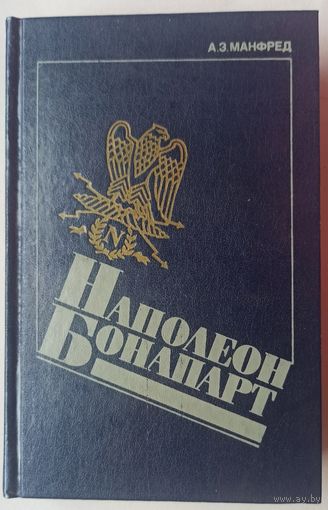 Наполеон Бонапарт. Научная монография. Манфред