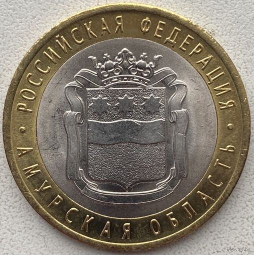 Россия 10 рублей 2016 г. Амурская область