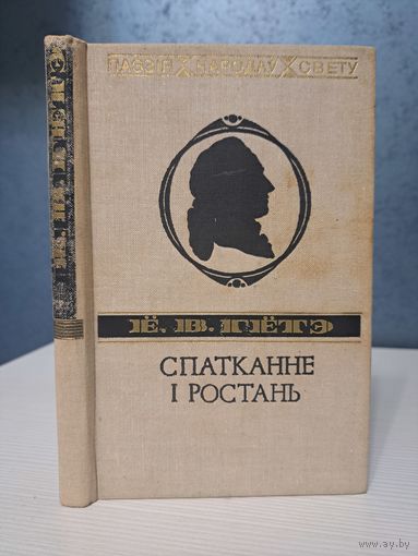 Ёган Вольфганг Гётэ Спатканне і ростань. Паэзія народаў свету