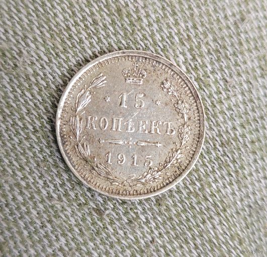 15 копеек 1915 г.