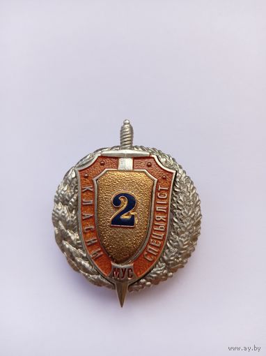 Классный специалист. 2 класс. Офицерский. МВД РБ. СЭНС.