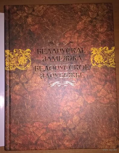 Беларускае замежжа / Белорусское зарубежье