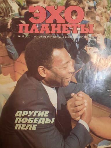 Журнал Эхо Планеты (номер 16 от 1990 года)