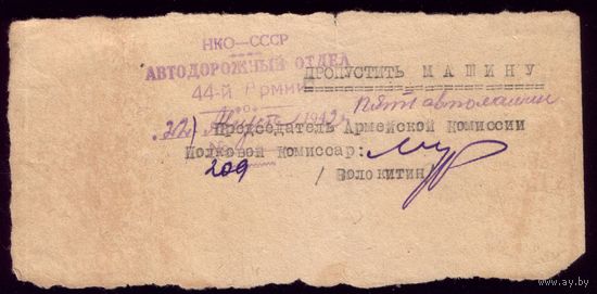 Пропуск на машину 1942 год