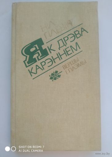 Як дрэва карэннем. Вершы і паэмы. / Ніл Гілевіч +аўтограф (автограф) пісьменніка.