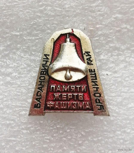 Мемориал Памяти жертв фашизма. Барановичи. Урочище Гай. БССР. ВОВ 1941-1945 #0364-WP7