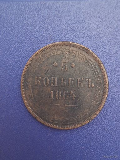 Россия 5 копеек 1864 года