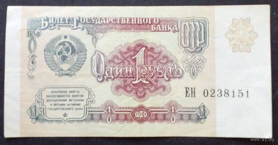 СССР 1 рубль 1991 г.Серия ЕИ 0238151 XF