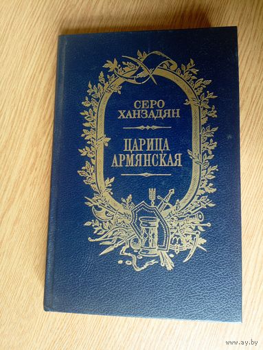 Серо Ханзадян "Царица Армянская"\042