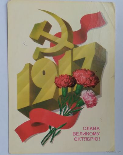 Открытка ..слава октябрю !..1984 г. Подписана.