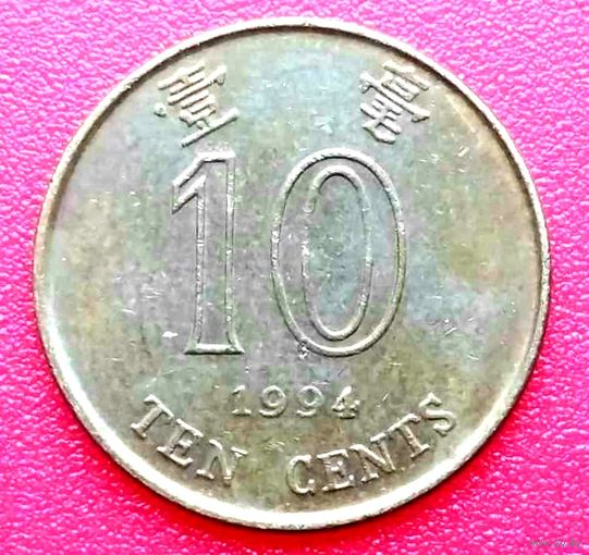 10 центов 1994 год * Гонконг