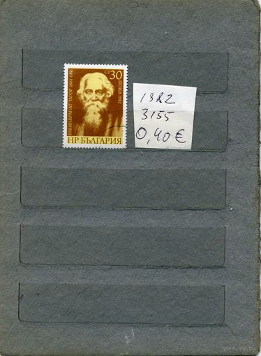 БОЛГАРИЯ ,  Рабиндранат Тагор   серия   1м  1982 (на "СКАНЕ" справочно приведены номера и цены по Michel)