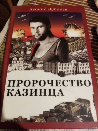 Пророчество Казинца