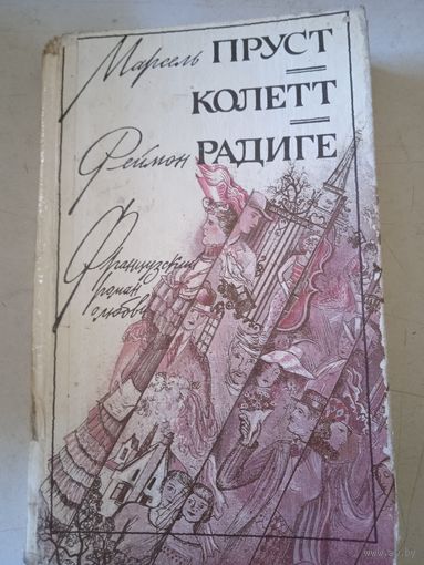 Марсель пруст.реймон радиге.французский роман о любви