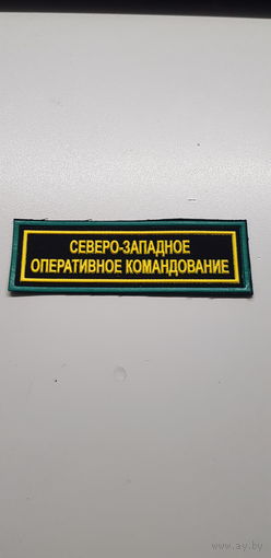 Нашивка Северо-Западное оперативное командование Беларусь*