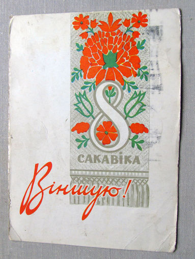 С025-02-0400 Открытка 8 сакавiка Вiншую! 8 марта Художник Зеленов БССР Подписана Прошла почту 1966