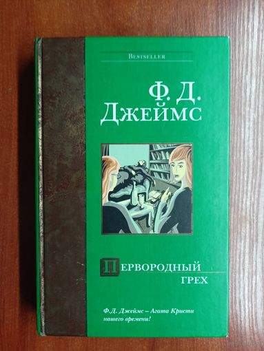 Джеймс Филлис Дороти "Первородный грех" из серии "Bestseller"