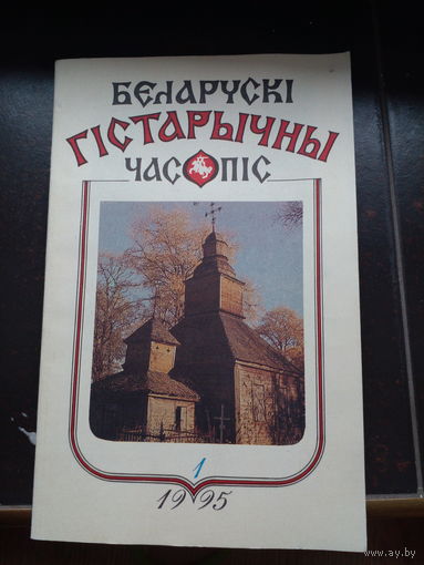 Журнал Беларускi гiстарычны часопiс 1 1995