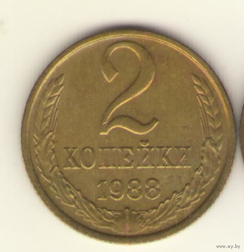 2 копейки 1988 "К"