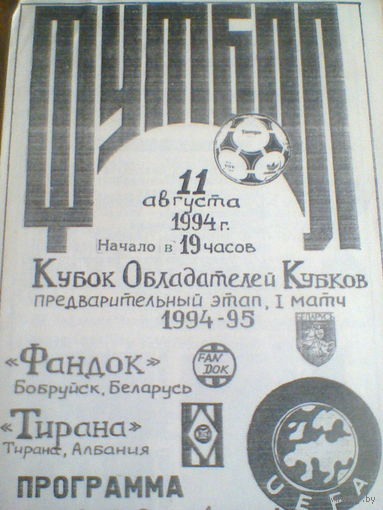 11.08.1994--Фандок Бобруйск Беларусь--Тирана Албания--кубок кубков