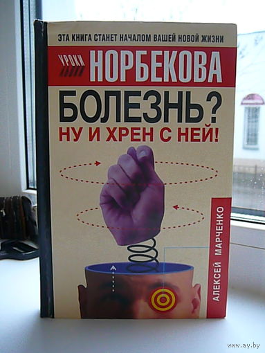 -БОЛЕЗНЬ?НУ И ХРЕН С НЕЙ! НОРБЕКОВ