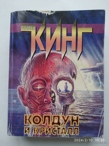 Колдун и кристалл: (фантаст.роман)/ Стивен Кинг.