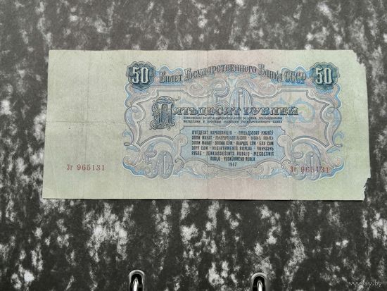 50  рублей 1947