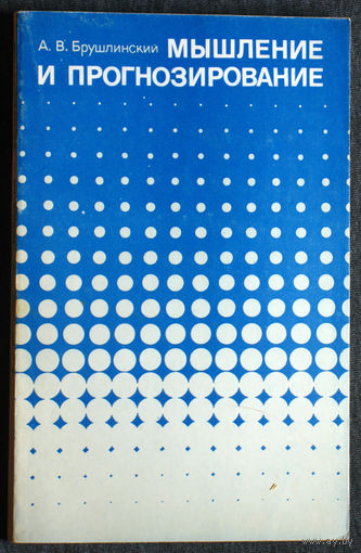 А.В.Брушлинский Мышление и прогнозирование. ( логико-психологический анализ )