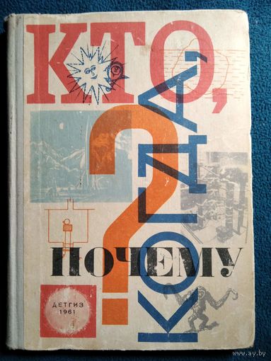 Кто? Когда? Почему? 1961 год