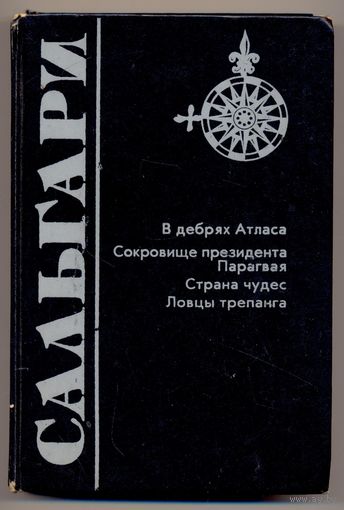 Сальгари Э. В дебрях Атласа. Сокровище президента Парагвая. Страна чудес. Ловцы трепанга. 1993