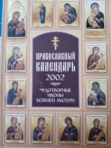 Православный календарь 2002