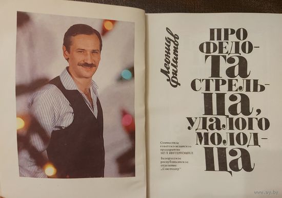 ПРО ФЕДОТА СТРЕЛЬЦА, УДАЛОГО МОЛОДЦА.  Леонид Филатов