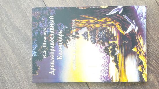 Древлеправославный календарь и пробелы в русской истории