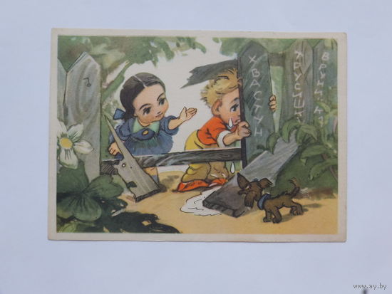 Владимирский Незнайка 1957   10х15 см