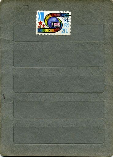 СССР, 1983,  КИНОФЕСТИВАЛЬ , серия 1м,