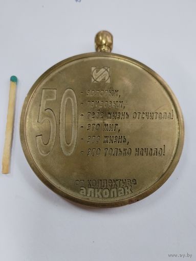 Медаль. К юбилею 50 лет от коллектива АЛКОПАК, Гомель. тяжелая