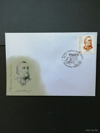 Украина 2002 КПД с маркой "175 лет со дня рождения выдающегося украинского баснописца и поэта Леонида Ивановича Глебова" (специальное гашение) Mi.497 каталог 1.30 евро