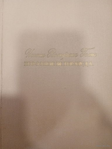 И.В.Гете. из моей жизни Поэзия и правда