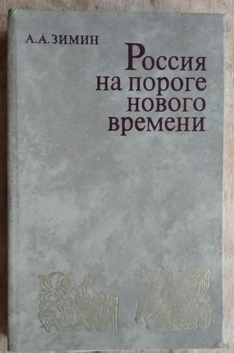 Зимин А.А Россия на пороге нового времени. (Очерки политической истории России первой трети XVI в.)