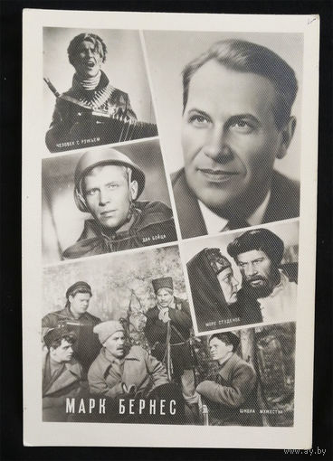 Марк Бернес. Актеры театра и кино. Артисты эстрады. Ростов. 1961 год. Чистая #0030-U1P15