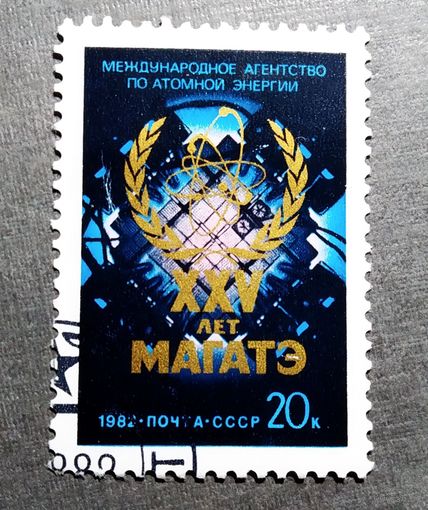 Марка СССР 1982 год XXV лет МАГАТЭ