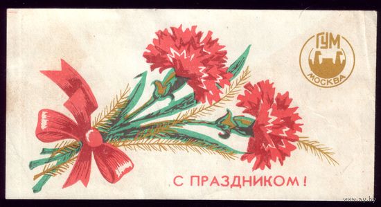 Вкладыш ГУМ С праздником!