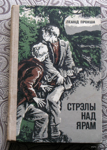 Леанiд Прокша Стрэлы над ярам. Аповесць.