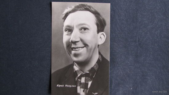 Открытка. Юрий Никулин (1963 г.)