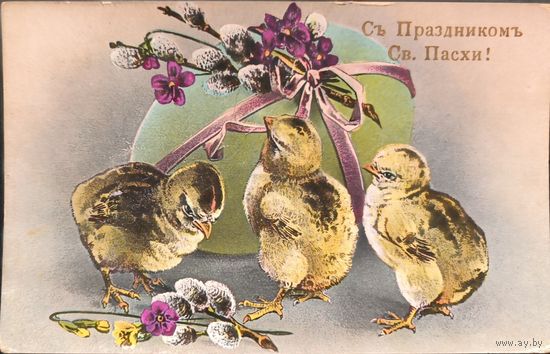 Российская Империя. Иллюстрированная почтовая карточка "Со святой Пасхой".