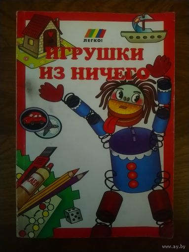 Игрушки из НИЧЕГО.  СМ. ФОТО