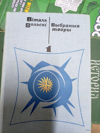 Віталь Вольскі"Выбраныя творы ў двух тамах"\14д
