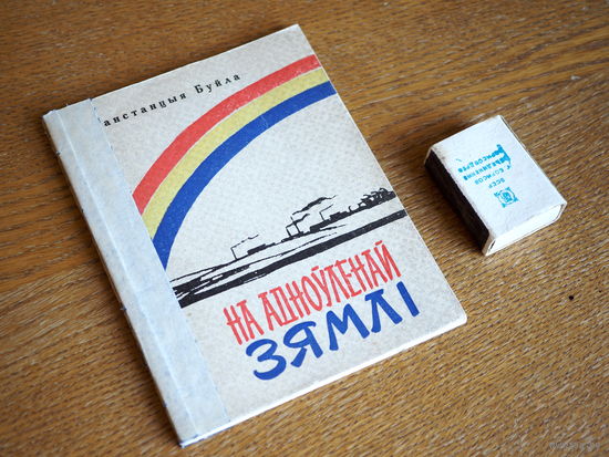Канстанцыя Буйла. На адноўленай зямлі. 1961г. н. 2095.