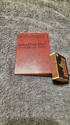 Профсоюзный билет, чистый, СССР, БССР. Госзнак.