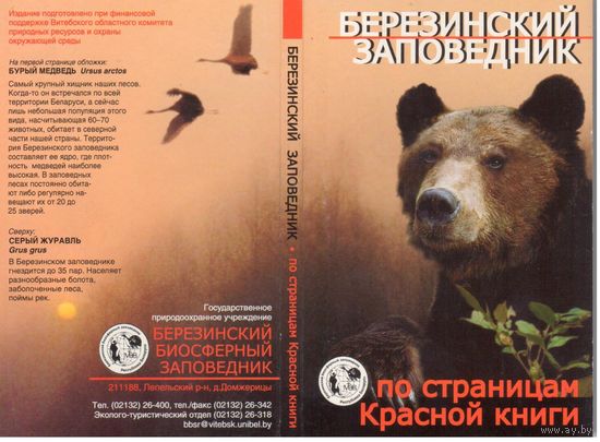 Беларусь 2003. Березинский заповедник. Комплект из 15 открыток.